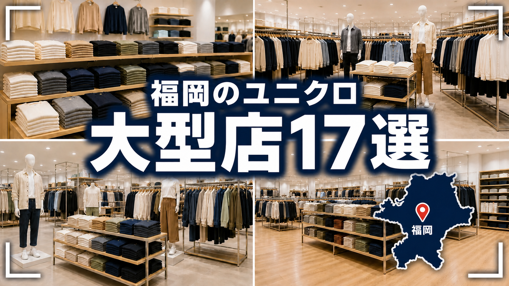 福岡のユニクロ大型店17選｜天神の超大型店・北九州・筑後まで紹介【2026年版】