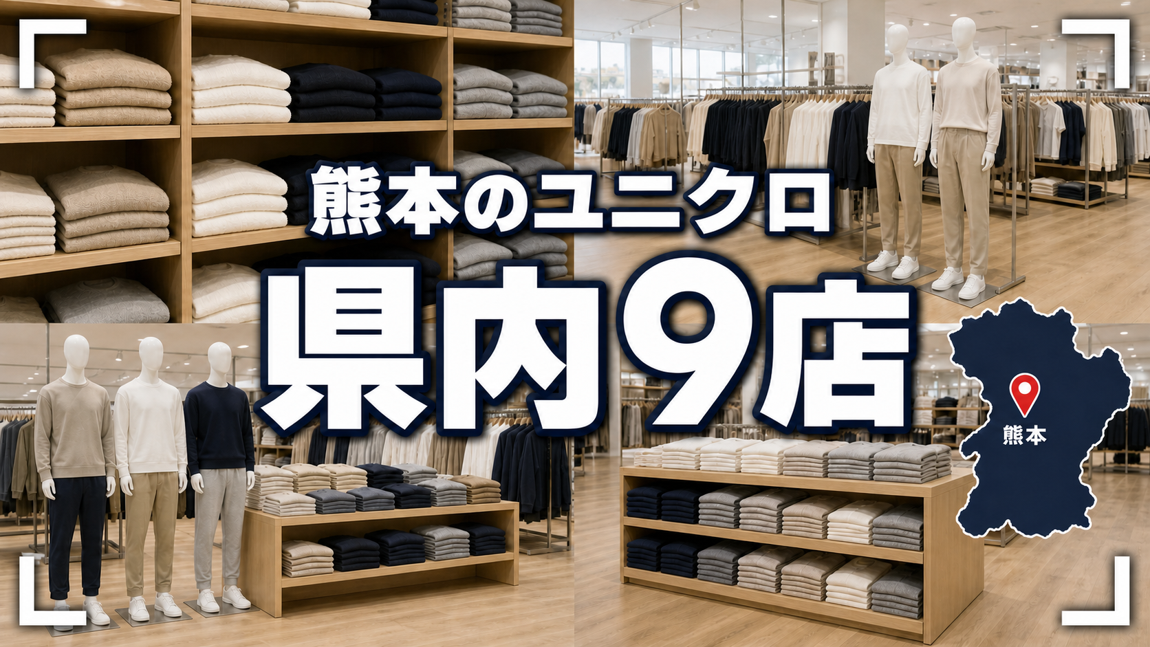 熊本のユニクロ大型店はどこ？公式確認3店と県内9店を比較【2026年版】