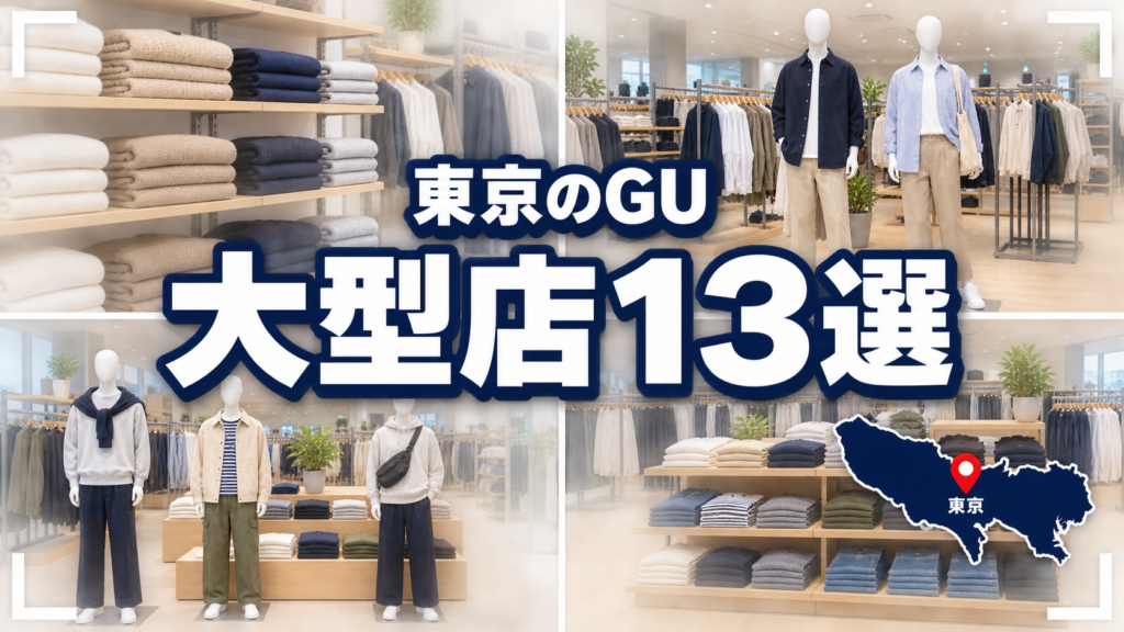 【2026年版】東京のGU大型店13選！超大型店3店と営業時間・取扱ラインを比較