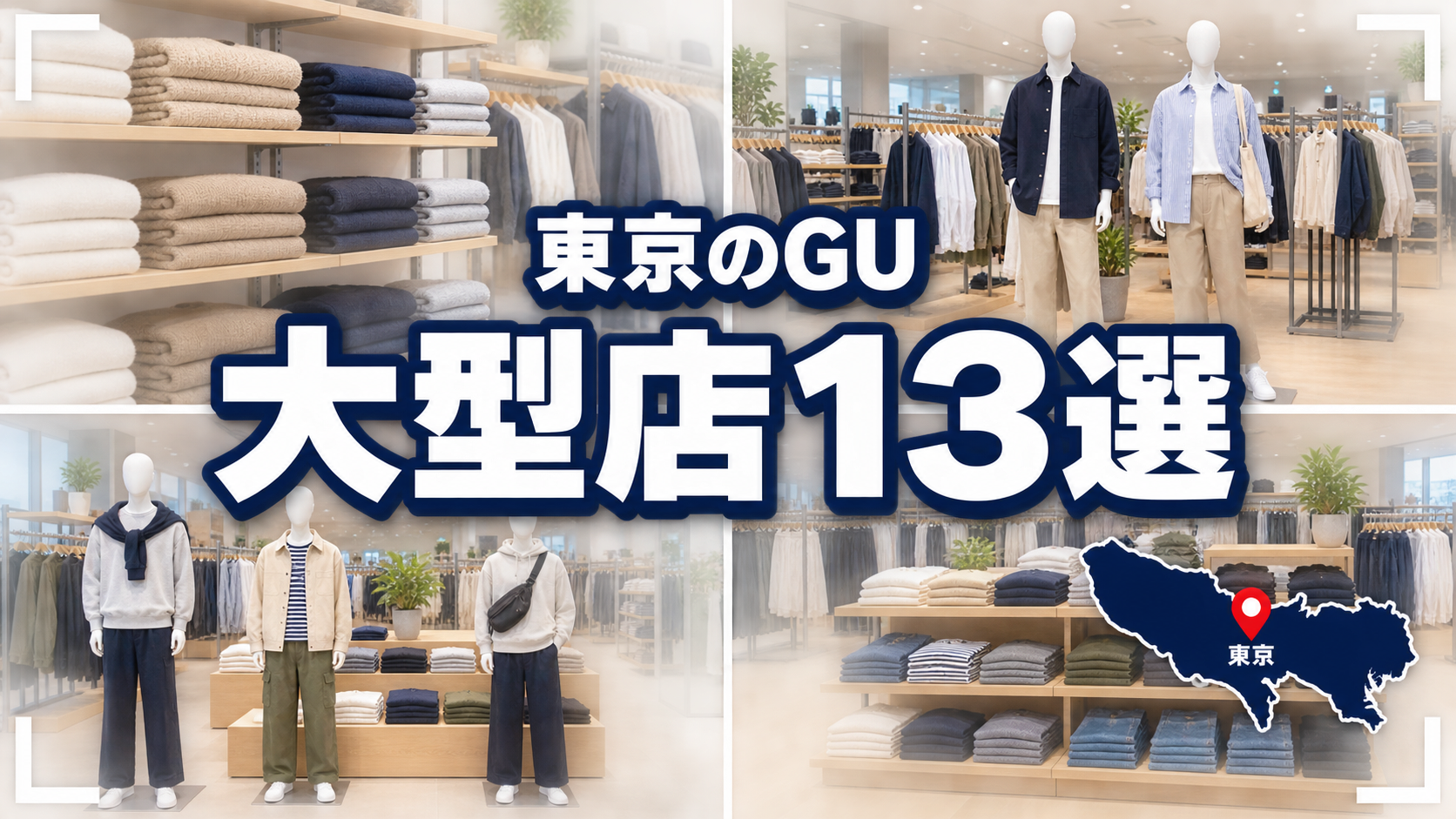 【2026年版】東京のGU大型店13選!超大型店3店と営業時間・取扱ラインを比較