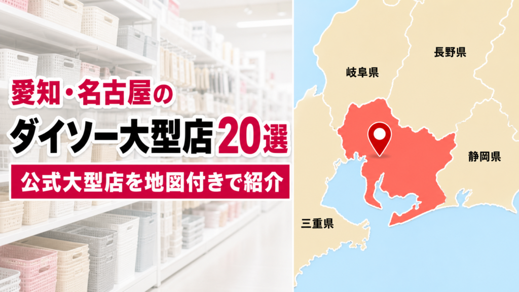 【2026年版】愛知・名古屋のダイソー大型店おすすめ20選！公式34店から厳選