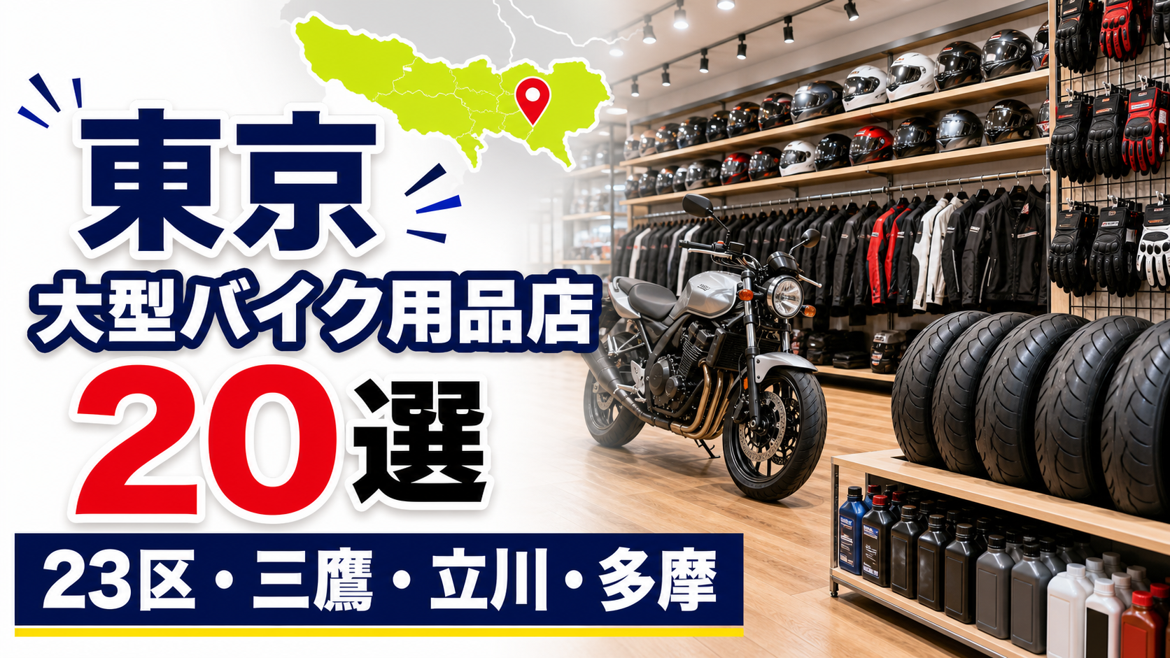 【保存版】東京の大型バイク用品店20選|総合店・専門店・中古の使い分けが分かる