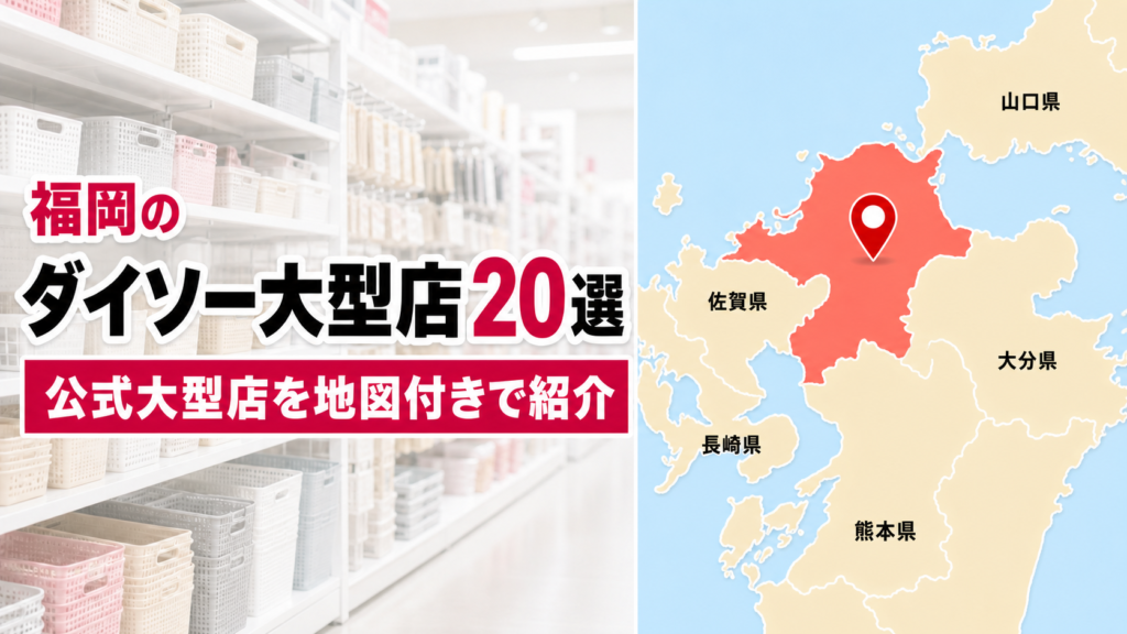 【2026年版】福岡のダイソー大型店おすすめ20選！公式30店から地域別に紹介