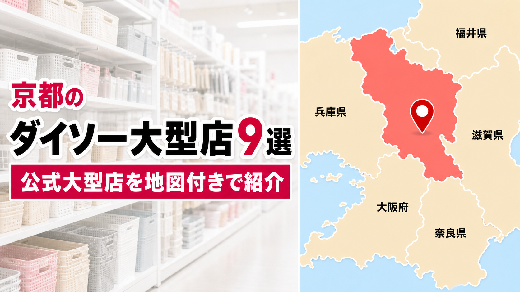 京都のダイソー大型店はどこ？公式で確認できる9店を地域別に紹介