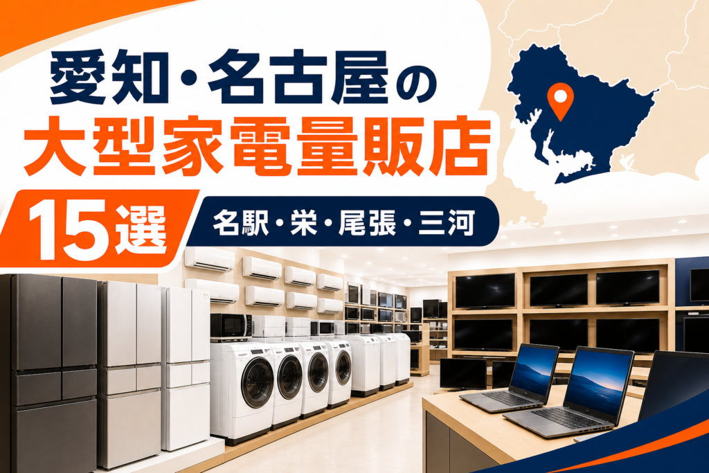 愛知・名古屋の大型家電量販店候補15選！名駅・栄・尾張・三河で比較【2026年版】