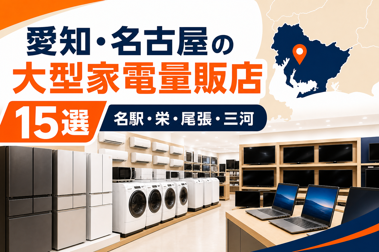 愛知・名古屋の大型家電量販店候補15選!名駅・栄・尾張・三河で比較【2026年版】