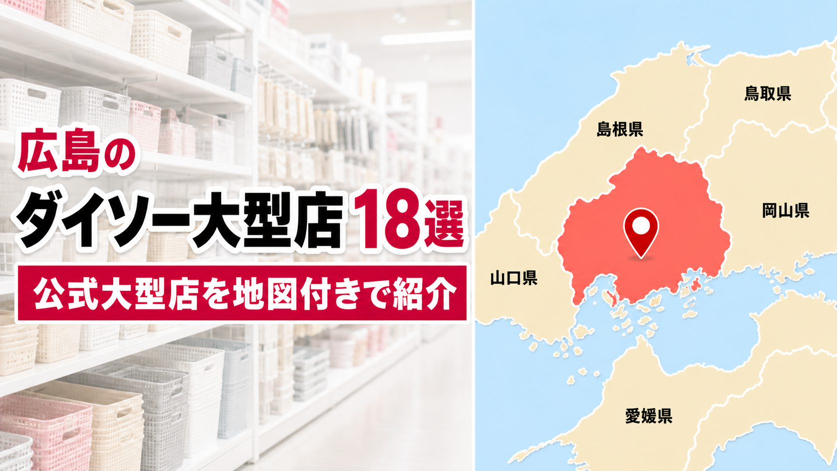 【2026年版】広島のダイソー大型店18選!公式で確認できる全店を地域別に紹介