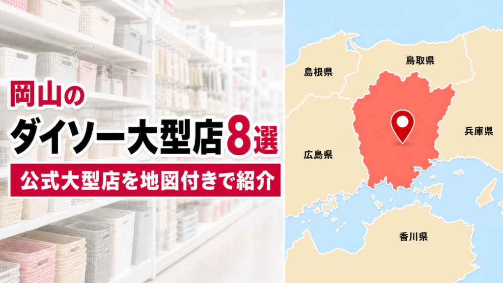 岡山のダイソー大型店はどこ？公式で確認できる8店を地域別に紹介