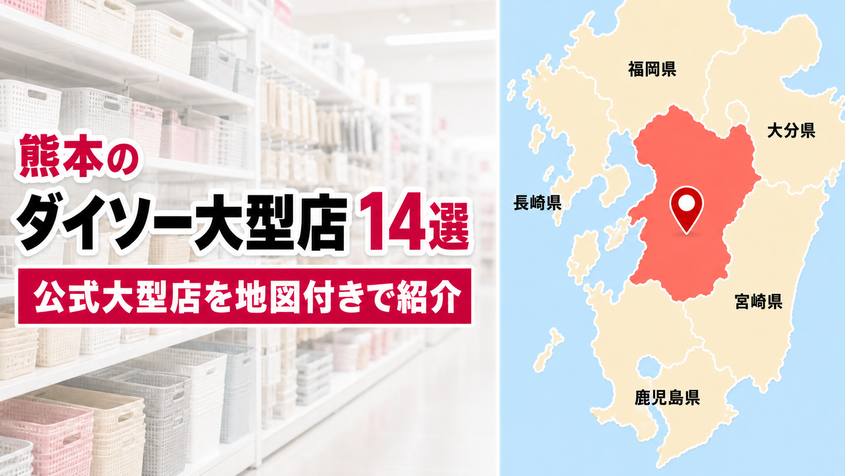 【2026年版】熊本のダイソー大型店14選!公式で確認できる全店を地域別に紹介