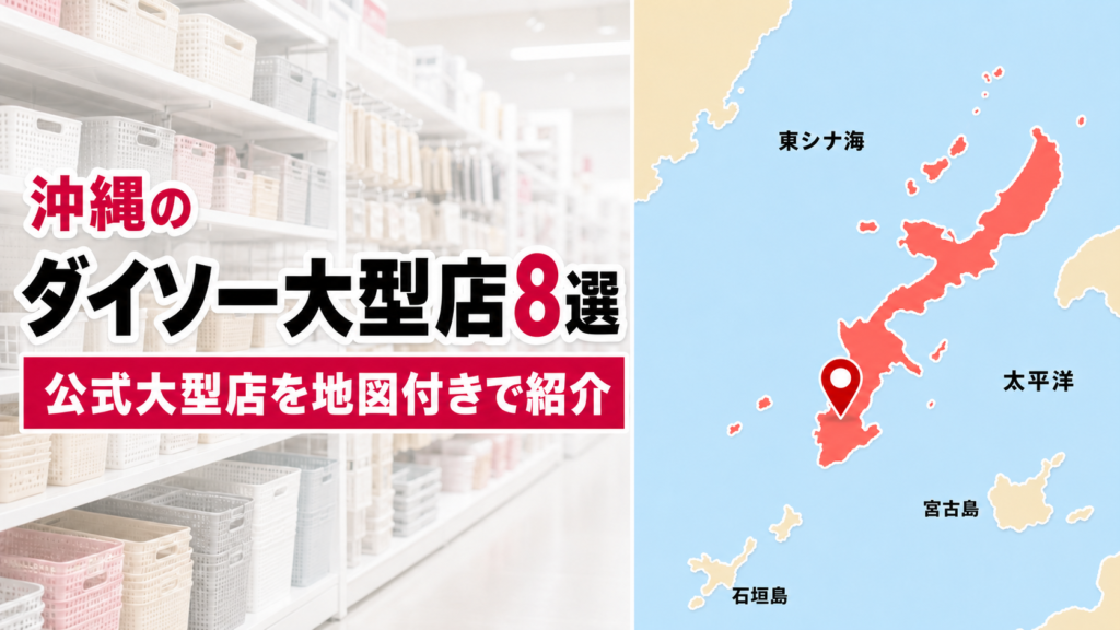 沖縄のダイソー大型店はどこ？公式で確認できる8店を地域別に紹介