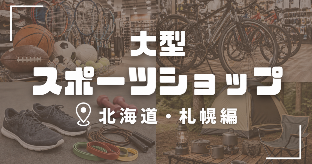 【2026年版】北海道・札幌の大型スポーツショップ13選！札幌市内11店をエリア別に紹介