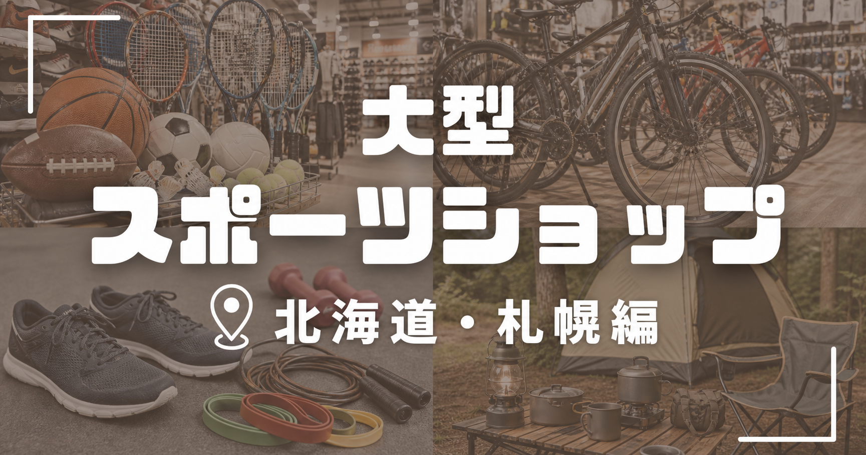 【2026年版】北海道・札幌の大型スポーツショップ13選!札幌市内11店をエリア別に紹介