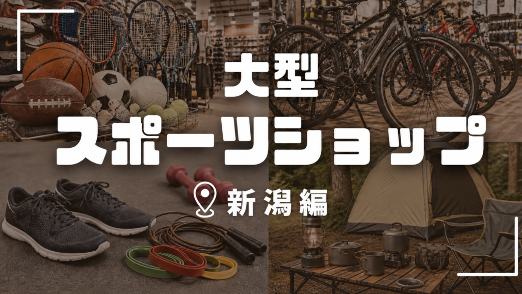 【2026年版】新潟の大型スポーツショップ22選！新潟市・長岡・上越をエリア別に紹介