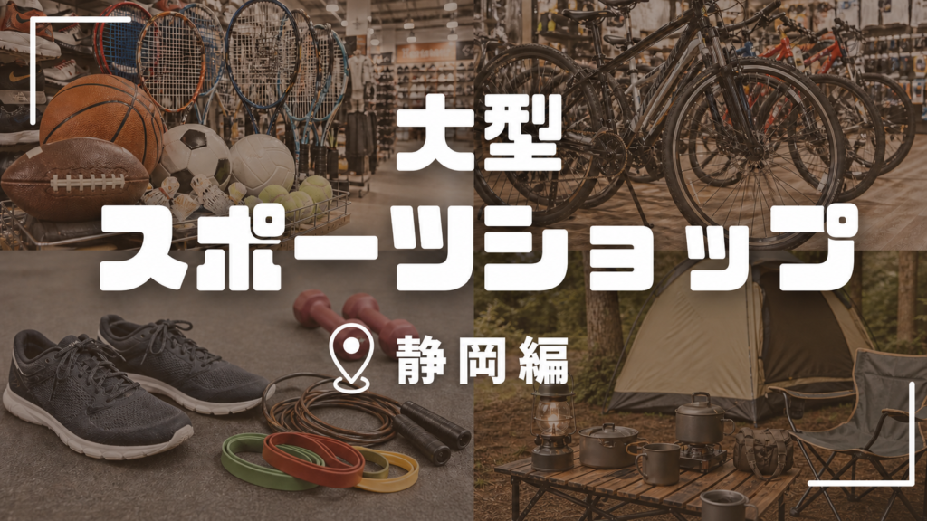 【2026年版】静岡の大型スポーツショップ19選！静岡市・浜松・沼津をエリア別に紹介