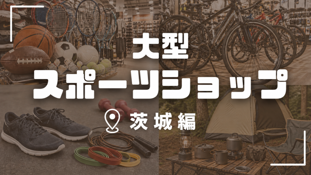 【2026年版】茨城の大型スポーツショップ19選！水戸・つくば・土浦をエリア別に紹介