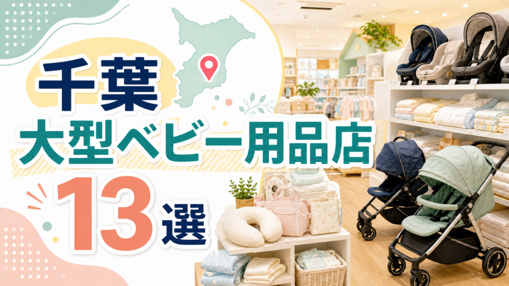 【2026年版】千葉の大型ベビー用品店13選！アカチャンホンポ7店とベビーザらス6店を紹介