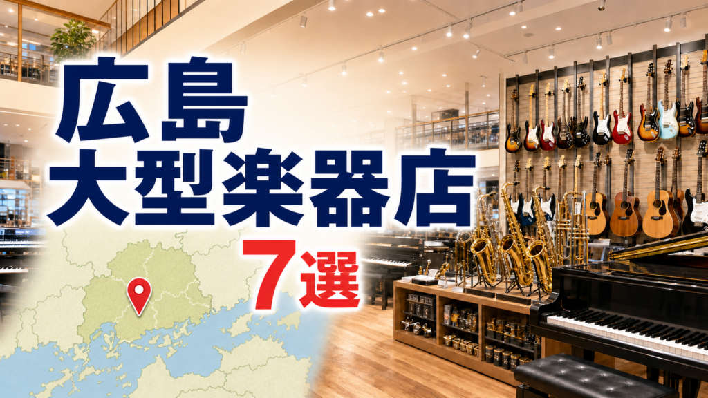 【2026年版】広島の大型楽器店7選！本通・紙屋町と福山を営業時間つきで比較