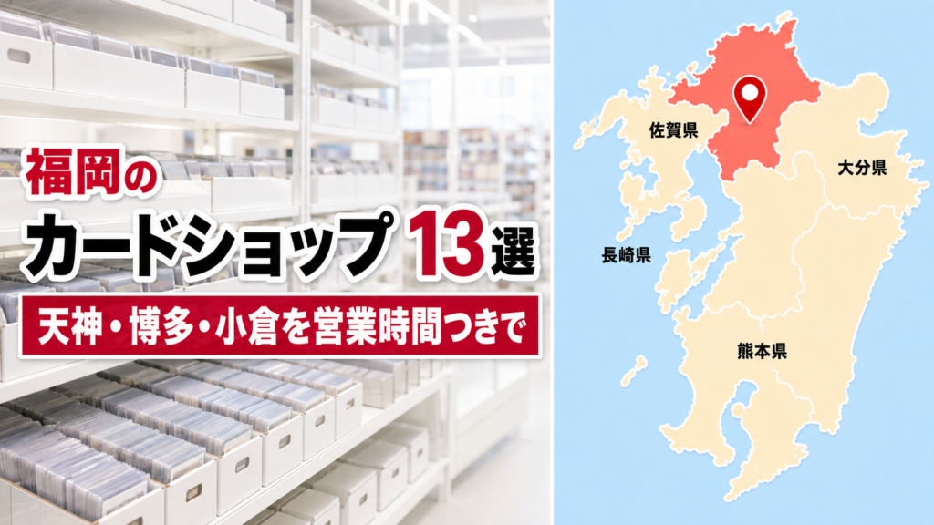 【2026年版】福岡のカードショップ13選！天神・博多・小倉を買取受付の時間つきで比較