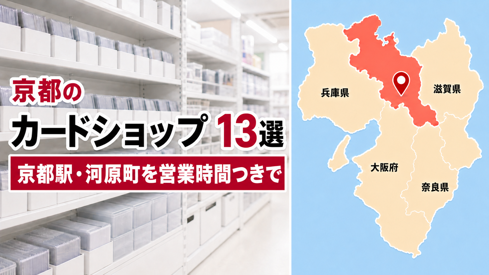 【2026年版】京都のカードショップ13選!京都駅・河原町を営業時間つきで比較