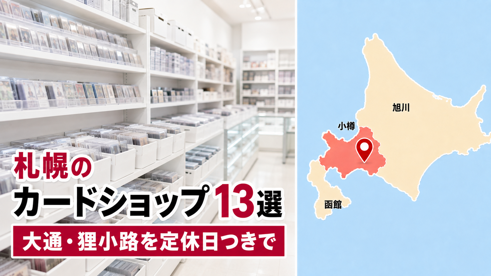 【2026年版】札幌のカードショップ13選!大通・狸小路を営業時間と定休日つきで比較