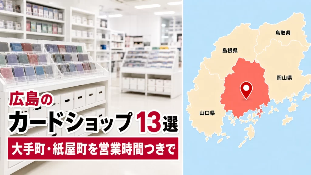 【2026年版】広島のカードショップ13選！大手町・紙屋町を営業時間つきで比較