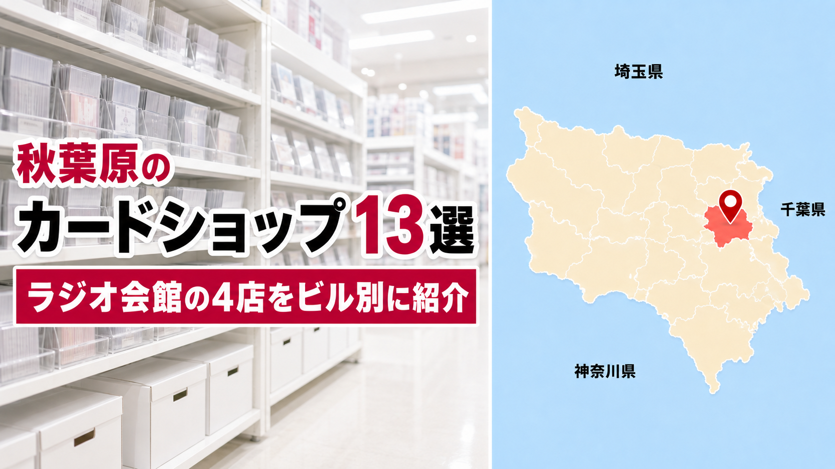 【2026年版】秋葉原のカードショップ13選！ラジオ会館の4店をビル別に紹介