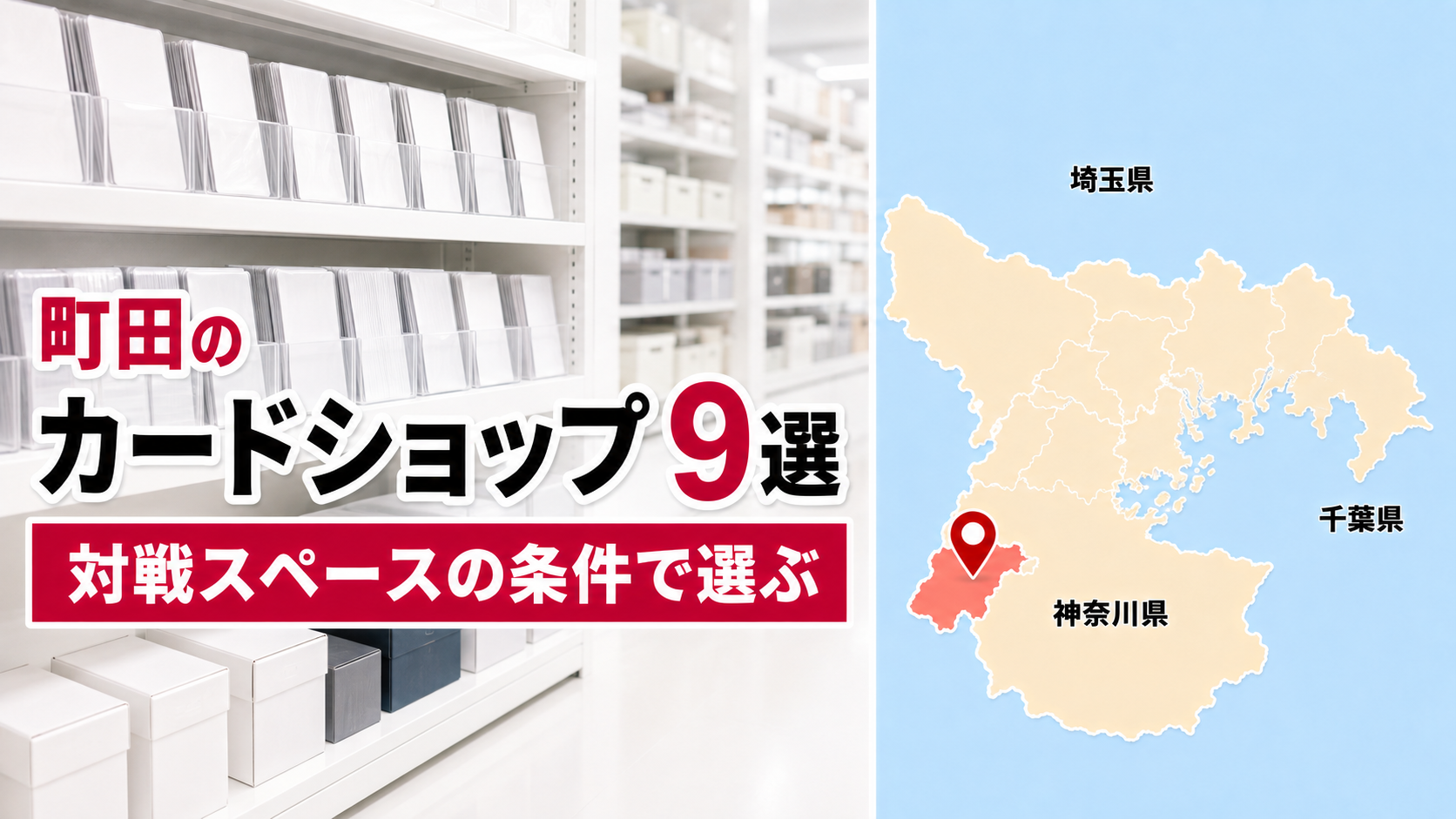 【2026年版】町田のカードショップ9選！無料128席から1000円で一日中まで比較