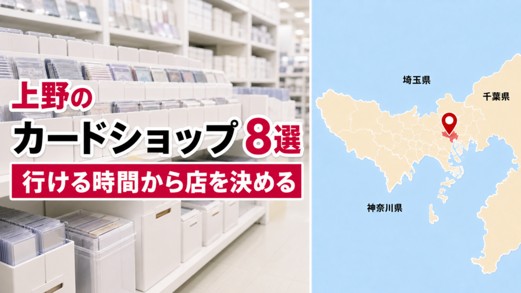 【2026年版】上野のカードショップ8選！9時30分から23時まで営業時間で選ぶ