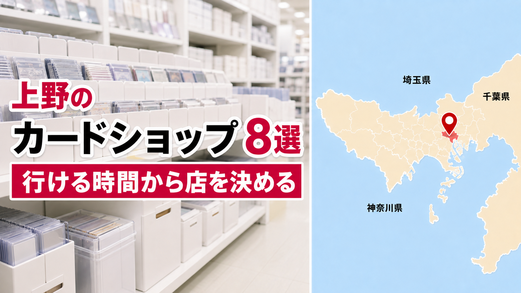 【2026年版】上野のカードショップ8選！9時30分から23時まで営業時間で選ぶ