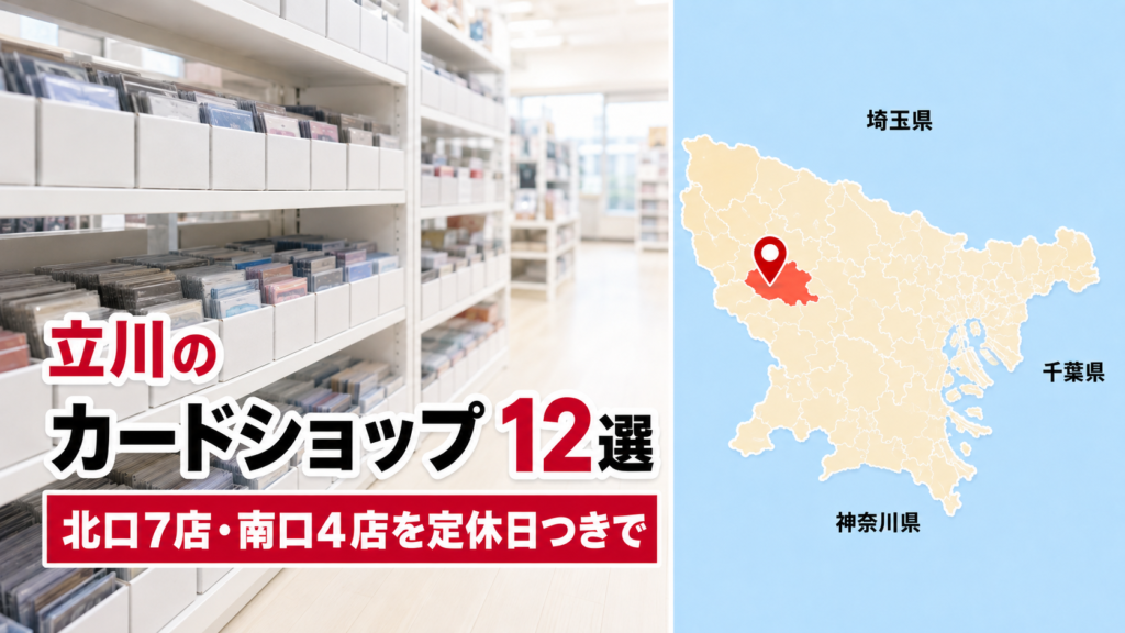【2026年版】立川のカードショップ12選！北口7店・南口4店を定休日つきで比較