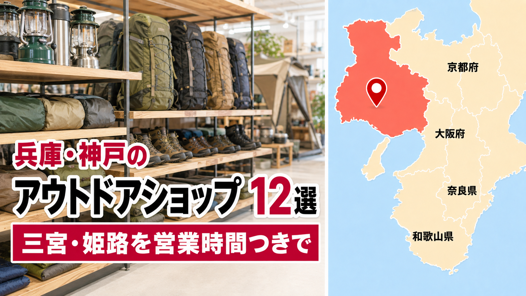 【2026年版】兵庫・神戸の大型アウトドアショップ12選!三宮・姫路を営業時間つきで比較