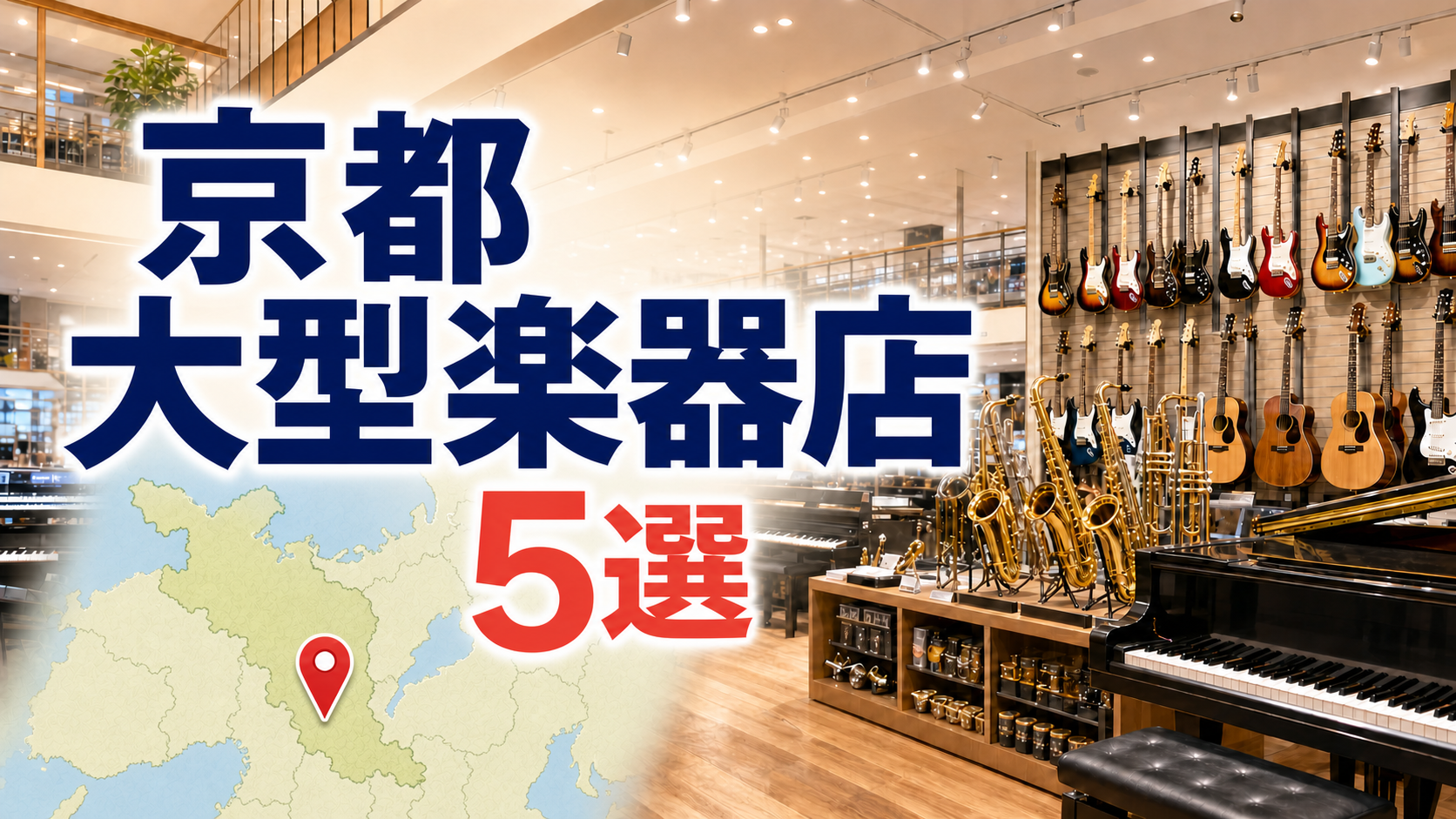 【2026年版】京都の大型楽器店5選!三条・洛北・桂川を営業時間つきで比較