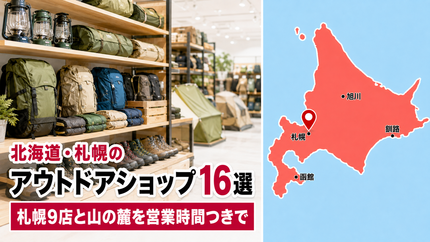 【2026年版】北海道・札幌の大型アウトドアショップ16選!札幌9店と山の麓を営業時間つきで比較