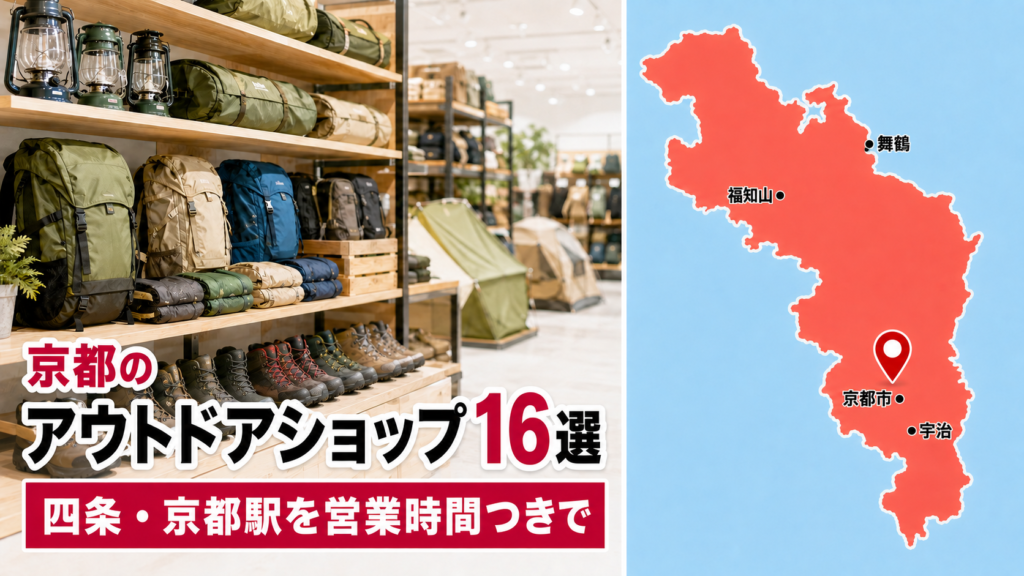 【2026年版】京都の大型アウトドアショップ16選！四条・京都駅を営業時間つきで比較