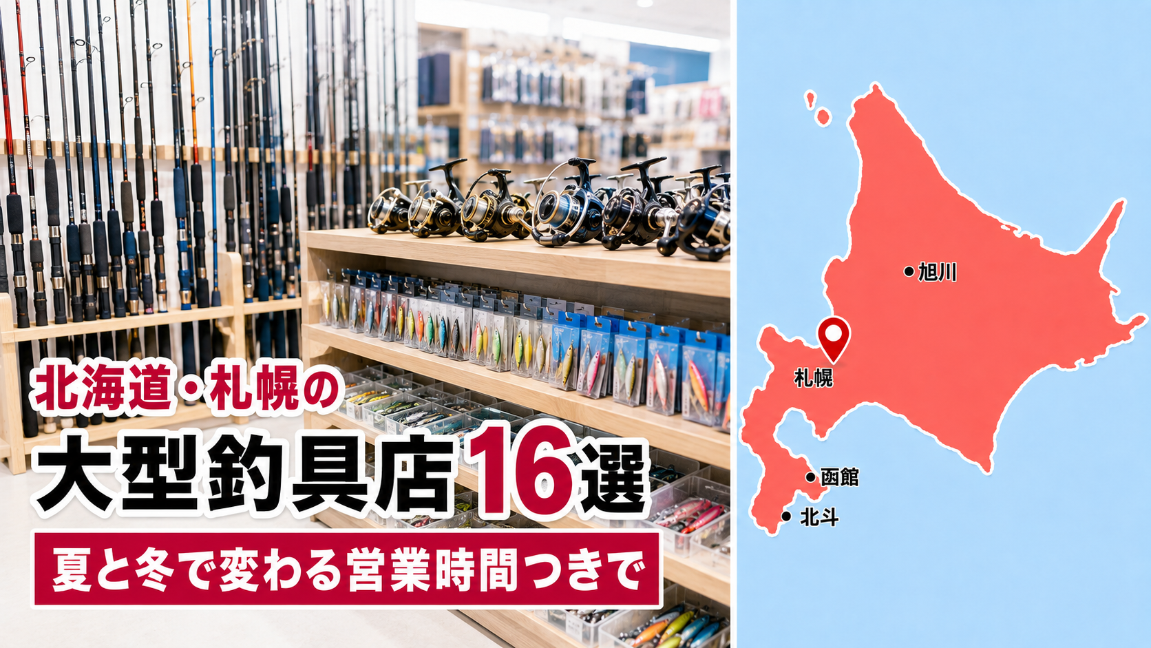 【2026年版】北海道・札幌の大型釣具店16選!夏と冬で変わる営業時間つきで比較