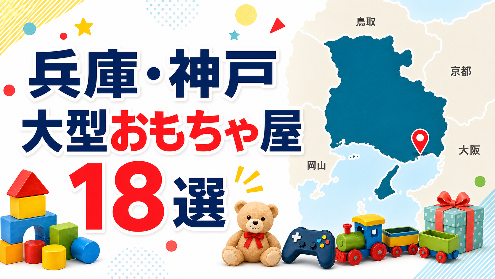 【2026年版】兵庫・神戸の大型おもちゃ屋18選!19時閉店の店と22時まで開く店を紹介