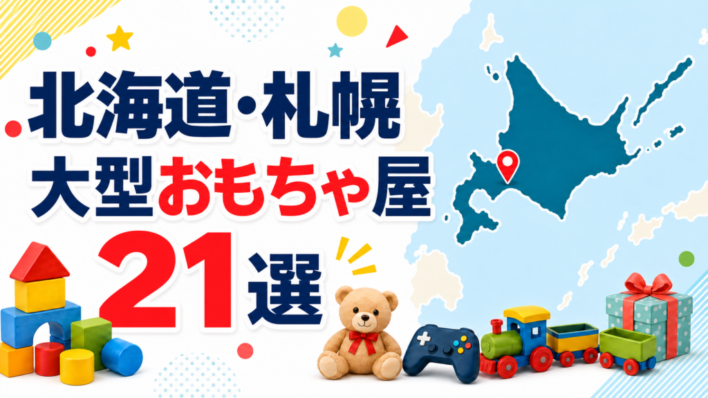【2026年版】北海道・札幌の大型おもちゃ屋21選！札幌市内13店と道内8店を営業時間つきで紹介