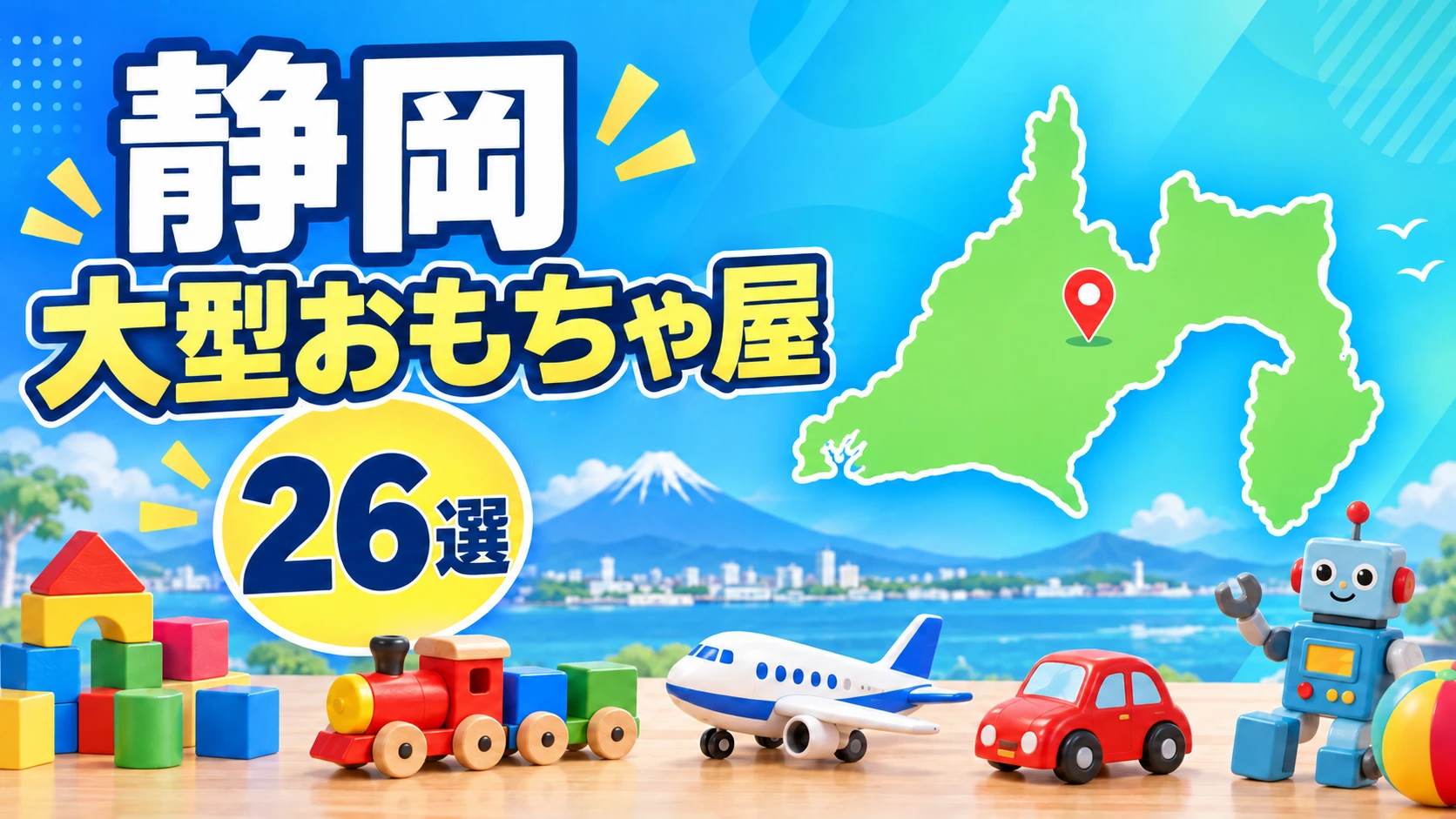 静岡の大型おもちゃ屋26選!静岡市・浜松・東部を地域別に紹介