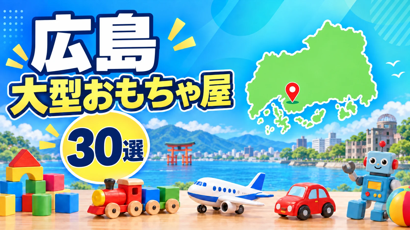 【2026年版】広島の大型おもちゃ屋30選!広島市・福山と買い回りスポットを紹介