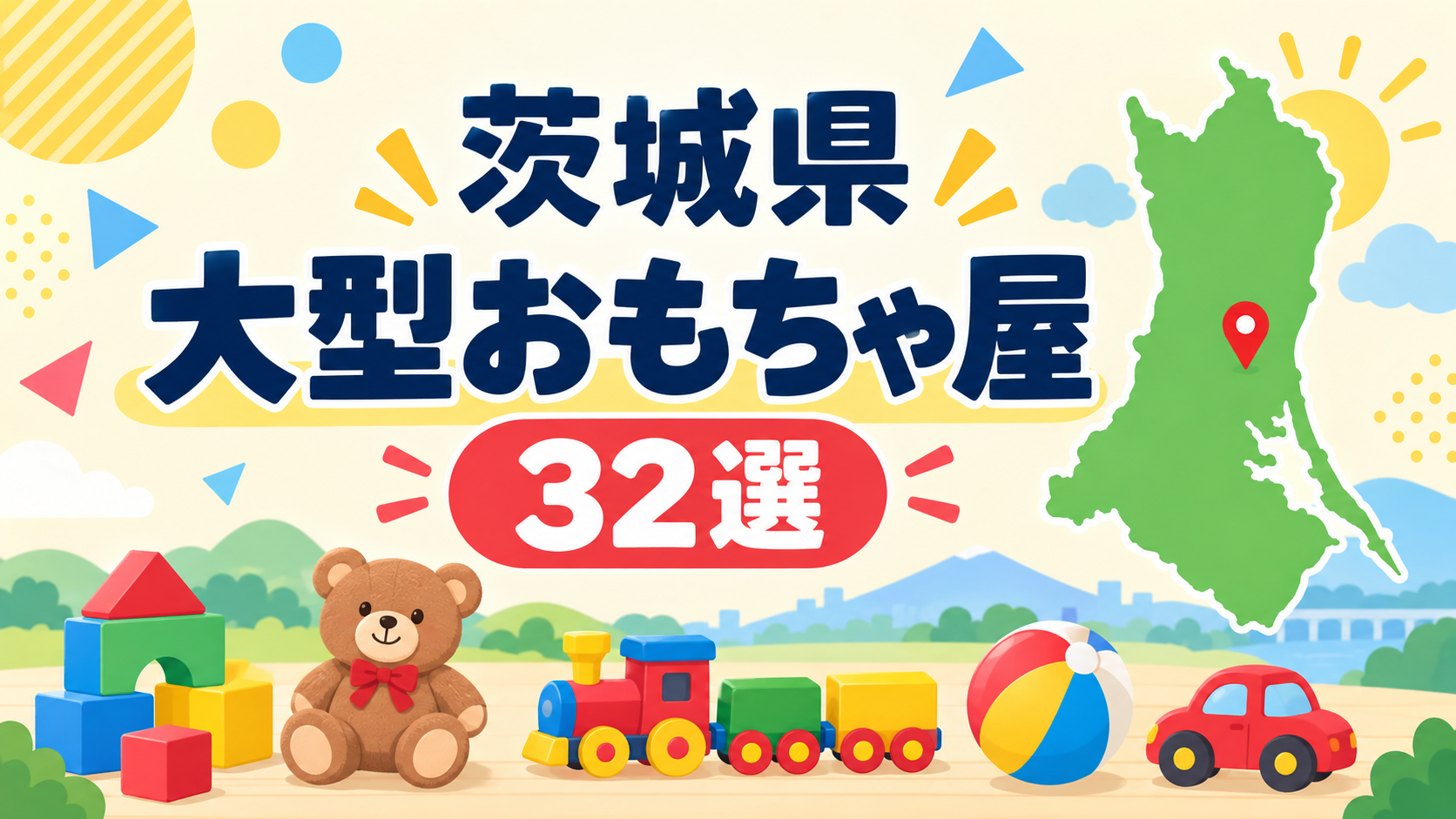 茨城の大型おもちゃ屋・玩具店32選!水戸・つくばと6つの買い回り施設を紹介