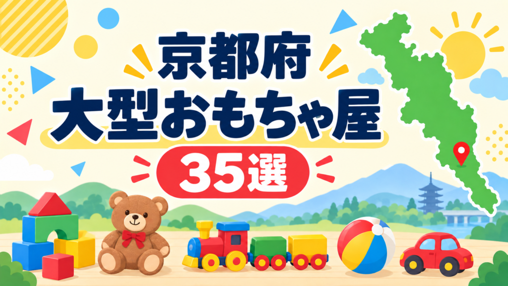 京都の大型おもちゃ屋・玩具店35選！京都市内と府下の品ぞろえ・駐車場