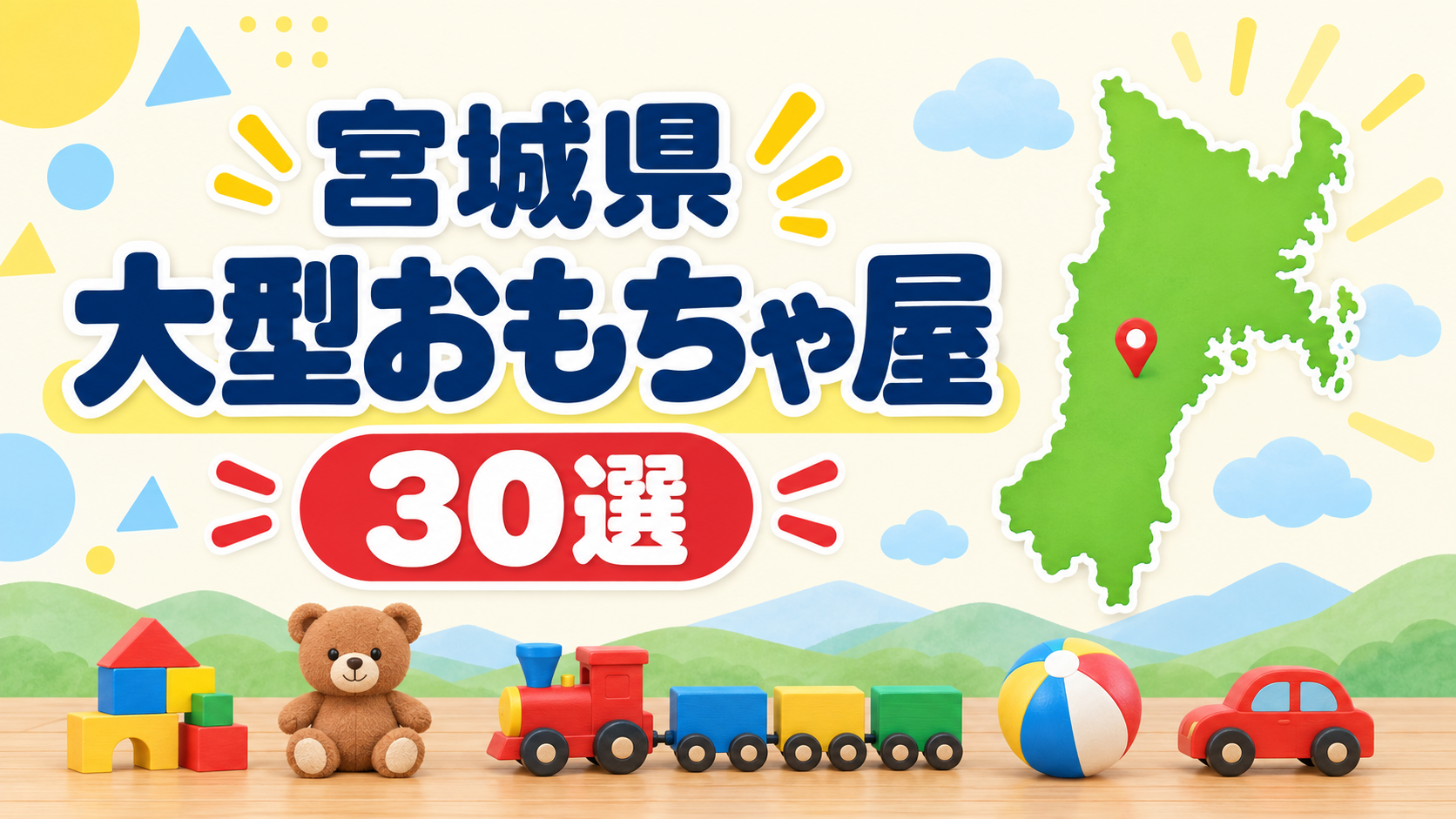 宮城・仙台の大型おもちゃ屋・玩具店30選!市内・市外の品ぞろえと駐車場