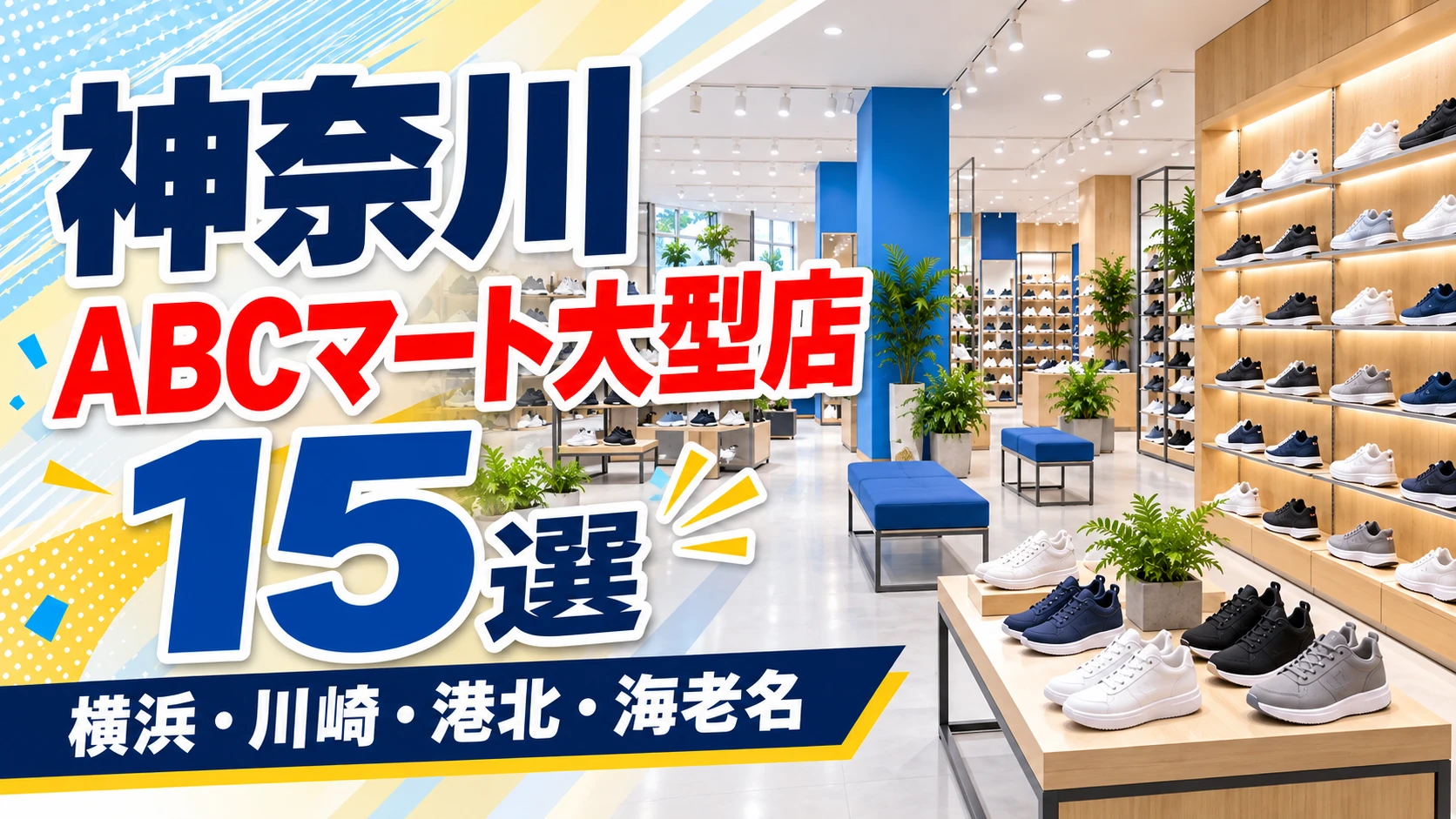 【2026年版】神奈川・横浜のABCマート大型店15選！閉まる時刻と売場の階で選ぶGRAND STAGE
