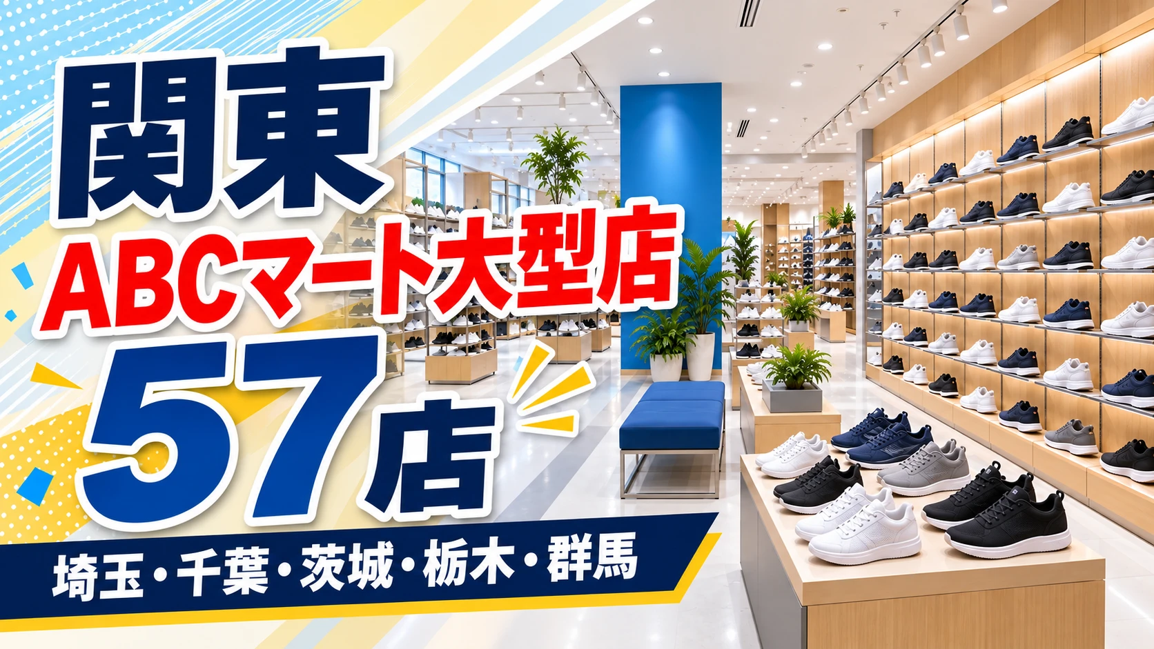 【2026年版】関東のABCマート大型店57店!埼玉・千葉・北関東の19店を閉まる時刻で選ぶ