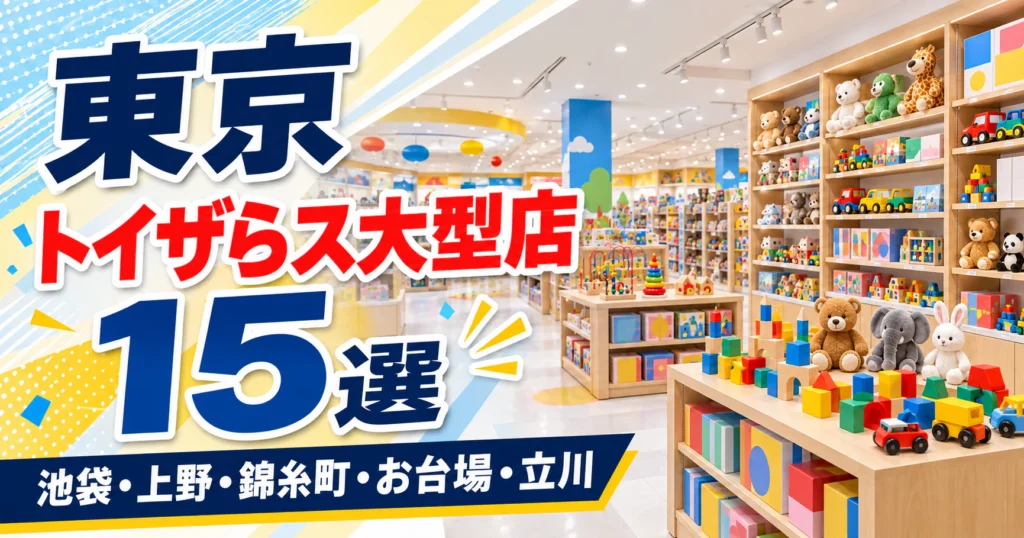 【2026年版】東京のトイザらス大型店15選！売場が2つある6店と駐車場の条件で選ぶ