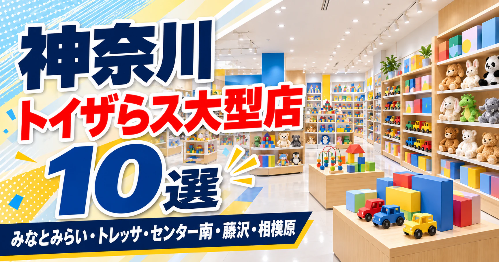 【2026年版】神奈川のトイザらス大型店10選！7店がベビーザらス併設、駐車場と閉まる時刻で選ぶ