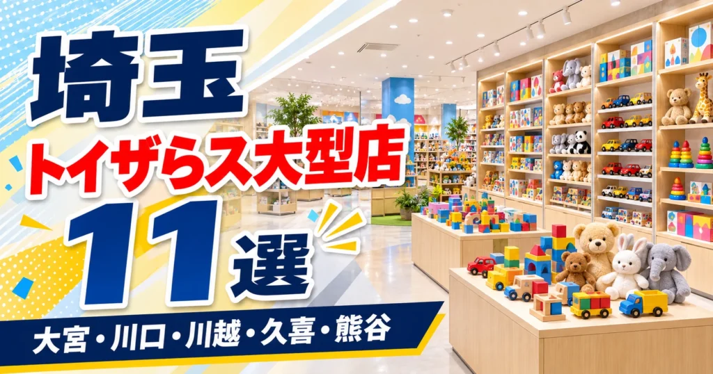 【2026年版】埼玉のトイザらス大型店11選！売場が2つある5店と夜まで開く6店で選ぶ