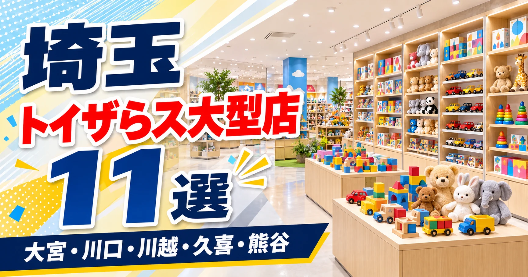 【2026年版】埼玉のトイザらス大型店11選！売場が2つある5店と夜まで開く6店で選ぶ