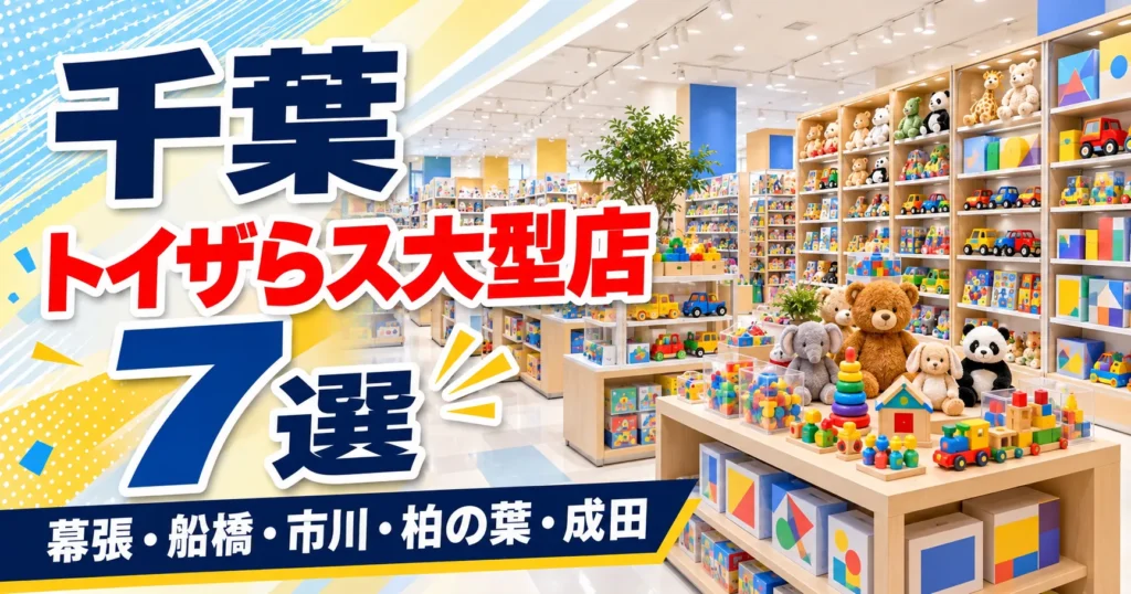 【2026年版】千葉のトイザらス大型店7選！6店がベビーザらス併設、千葉ニュータウン店閉店後の行き先も