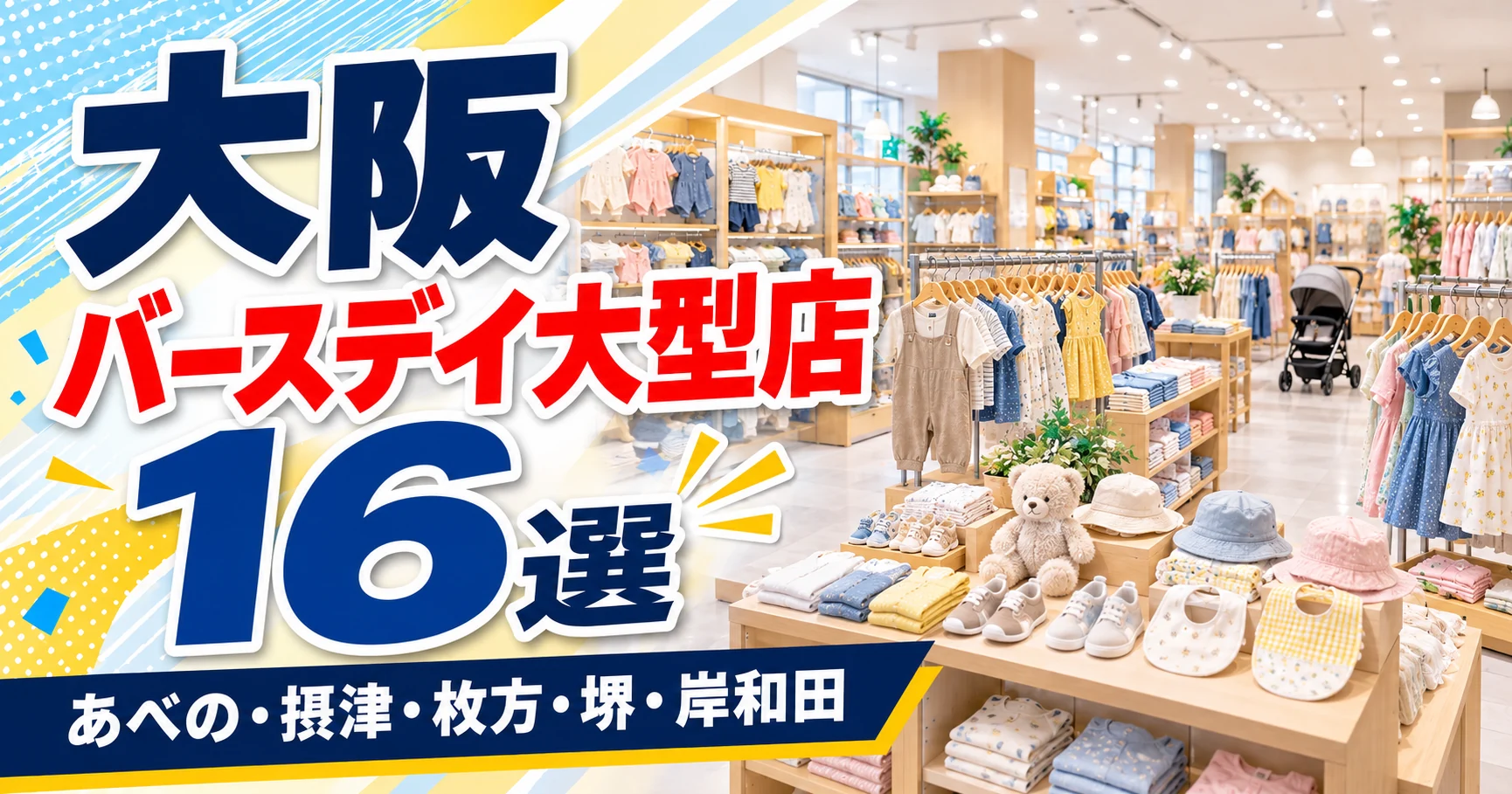 【2026年版】大阪のバースデイ大型店16選！しまむら・アベイルとまとめて回れる10店で選ぶ